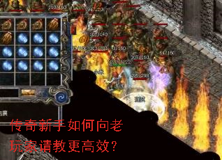 传奇新手如何向老玩家请教更高效? 传奇新手如何向老玩家请教更高效?