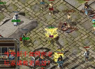 传奇新手如何向老玩家请教更高效? 传奇新手如何向老玩家请教更高效?
