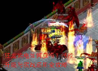 狂龙紫电如何获得?技能升级与实战运用全攻略 狂龙紫电如何获得?技能升级与实战运用全攻略