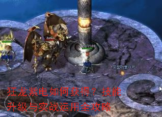 狂龙紫电如何获得?技能升级与实战运用全攻略 狂龙紫电如何获得?技能升级与实战运用全攻略