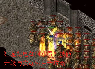 狂龙紫电如何获得?技能升级与实战运用全攻略 狂龙紫电如何获得?技能升级与实战运用全攻略