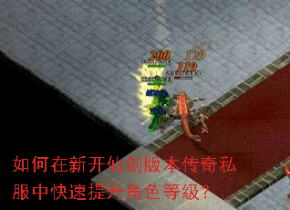 如何在新开仙剑版本传奇私服中快速提升角色等级? 如何在新开仙剑版本传奇私服中快速提升角色等级?