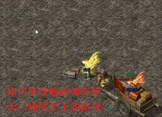 如何挑战超级传奇SF天门地图之王的称号? 如何挑战超级传奇SF天门地图之王的称号?