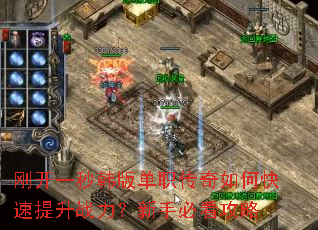 刚开一秒韩版单职传奇如何快速提升战力?新手必看攻略 刚开一秒韩版单职传奇如何快速提升战力?新手必看攻略