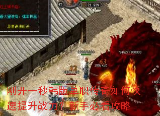 刚开一秒韩版单职传奇如何快速提升战力?新手必看攻略 刚开一秒韩版单职传奇如何快速提升战力?新手必看攻略
