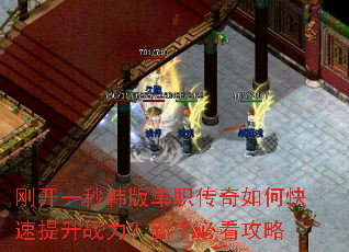 刚开一秒韩版单职传奇如何快速提升战力?新手必看攻略 刚开一秒韩版单职传奇如何快速提升战力?新手必看攻略