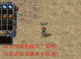 战士PK制胜秘诀?如何巧妙运用技能主宰战场? 战士PK制胜秘诀?如何巧妙运用技能主宰战场?