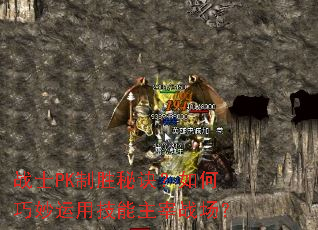 战士PK制胜秘诀?如何巧妙运用技能主宰战场? 战士PK制胜秘诀?如何巧妙运用技能主宰战场?