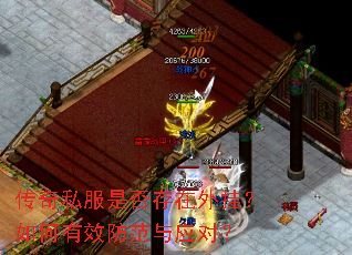 传奇私服是否存在外挂?如何有效防范与应对? 传奇私服是否存在外挂?如何有效防范与应对?