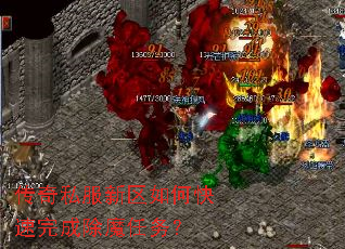 传奇私服新区如何快速完成除魔任务? 传奇私服新区如何快速完成除魔任务?