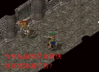 传奇私服新区如何快速完成除魔任务? 传奇私服新区如何快速完成除魔任务?