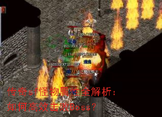 传奇sf怪物属性全解析:如何高效击败Boss? 传奇sf怪物属性全解析:如何高效击败Boss?