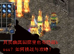 其实幽冥回廊里也有隐藏boss?如何挑战与攻略? 其实幽冥回廊里也有隐藏boss?如何挑战与攻略?