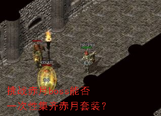 ��ս����boss�ܷ�һ���Լ��������װ��