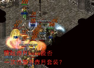 ��ս����boss�ܷ�һ���Լ��������װ��