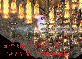 如何快速提升176sf角色等级?装备获取攻略全解析 如何快速提升176sf角色等级?装备获取攻略全解析