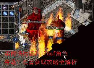 如何快速提升176sf角色等级?装备获取攻略全解析 如何快速提升176sf角色等级?装备获取攻略全解析