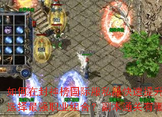 如何在封神榜国际服私服快速提升战力?如何选择最强职业组合?副本通关有哪些秘诀? 如何在封神榜国际服私服快速提升战力?如何选择最强职业组合?副本通关有哪些秘诀?