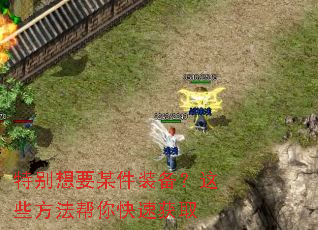 特别想要某件装备?这些方法帮你快速获取 特别想要某件装备?这些方法帮你快速获取