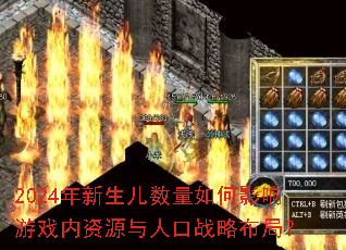 2024年新生儿数量如何影响游戏内资源与人口战略布局? 2024年新生儿数量如何影响游戏内资源与人口战略布局?