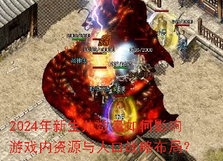 2024年新生儿数量如何影响游戏内资源与人口战略布局? 2024年新生儿数量如何影响游戏内资源与人口战略布局?
