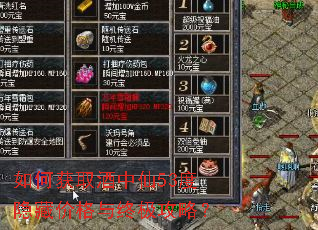 如何获取酒中仙53度隐藏价格与终极攻略? 如何获取酒中仙53度隐藏价格与终极攻略?