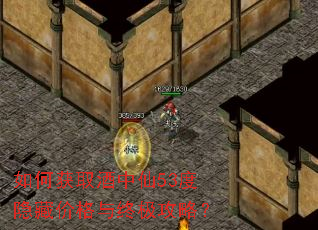 如何获取酒中仙53度隐藏价格与终极攻略? 如何获取酒中仙53度隐藏价格与终极攻略?