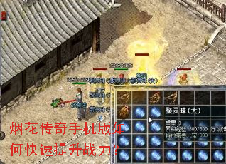 烟花传奇手机版如何快速提升战力? 烟花传奇手机版如何快速提升战力?