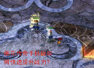 烟花传奇手机版如何快速提升战力? 烟花传奇手机版如何快速提升战力?