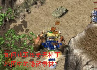 如何获取传奇无补丁地图中的隐藏素材? 如何获取传奇无补丁地图中的隐藏素材?
