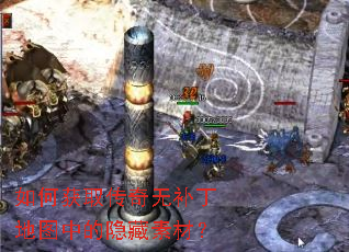 如何获取传奇无补丁地图中的隐藏素材? 如何获取传奇无补丁地图中的隐藏素材?