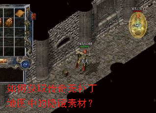 如何获取传奇无补丁地图中的隐藏素材? 如何获取传奇无补丁地图中的隐藏素材?