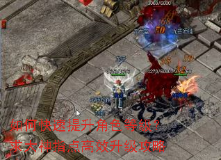 如何快速提升角色等级?求大神指点高效升级攻略 如何快速提升角色等级?求大神指点高效升级攻略