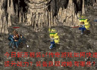 今日新开靓装sf传奇游戏如何快速提升战力?装备获取攻略有哪些? 今日新开靓装sf传奇游戏如何快速提升战力?装备获取攻略有哪些?