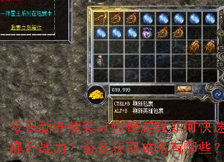 今日新开靓装sf传奇游戏如何快速提升战力?装备获取攻略有哪些? 今日新开靓装sf传奇游戏如何快速提升战力?装备获取攻略有哪些?
