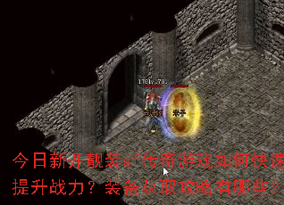 今日新开靓装sf传奇游戏如何快速提升战力?装备获取攻略有哪些? 今日新开靓装sf传奇游戏如何快速提升战力?装备获取攻略有哪些?