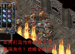 如何打造传奇狼族忘情最强角色?攻略全解析 如何打造传奇狼族忘情最强角色?攻略全解析
