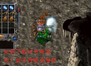如何下载SF传奇游戏?新手攻略全解析 如何下载SF传奇游戏?新手攻略全解析