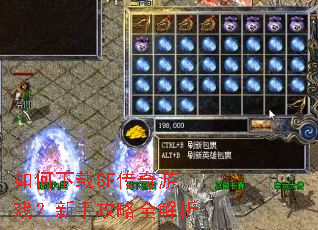 如何下载SF传奇游戏?新手攻略全解析 如何下载SF传奇游戏?新手攻略全解析