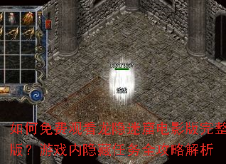 �����ѹۿ������Կߵ�Ӱ�������棿��Ϸ����������ȫ���Խ���