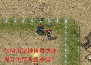 如何用按键精灵快速提升传奇角色等级? 如何用按键精灵快速提升传奇角色等级?