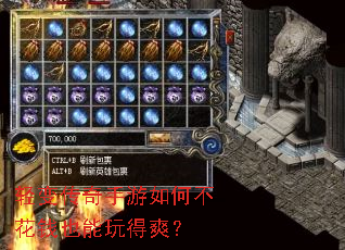 轻变传奇手游如何不花钱也能玩得爽? 轻变传奇手游如何不花钱也能玩得爽?