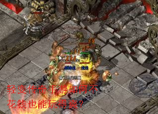 轻变传奇手游如何不花钱也能玩得爽? 轻变传奇手游如何不花钱也能玩得爽?