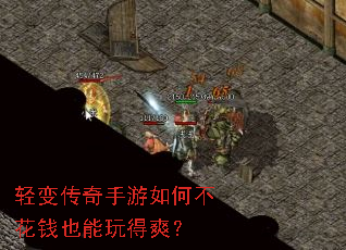 轻变传奇手游如何不花钱也能玩得爽? 轻变传奇手游如何不花钱也能玩得爽?