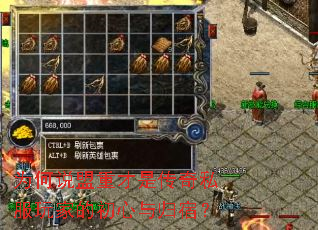 为何说盟重才是传奇私服玩家的初心与归宿? 为何说盟重才是传奇私服玩家的初心与归宿?