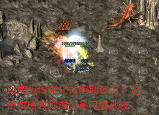 如何为传奇兄弟两肋插刀?这份攻略教你成为最可靠战友 如何为传奇兄弟两肋插刀?这份攻略教你成为最可靠战友
