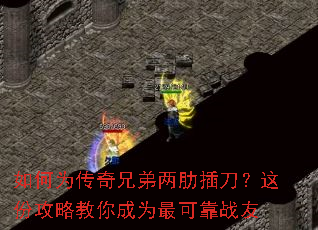 如何为传奇兄弟两肋插刀?这份攻略教你成为最可靠战友 如何为传奇兄弟两肋插刀?这份攻略教你成为最可靠战友