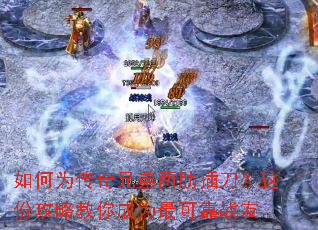 如何为传奇兄弟两肋插刀?这份攻略教你成为最可靠战友 如何为传奇兄弟两肋插刀?这份攻略教你成为最可靠战友