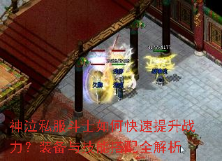 神泣私服斗士如何快速提升战力?装备与技能搭配全解析 神泣私服斗士如何快速提升战力?装备与技能搭配全解析
