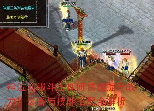 神泣私服斗士如何快速提升战力?装备与技能搭配全解析 神泣私服斗士如何快速提升战力?装备与技能搭配全解析